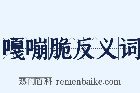 嘎嘣脆反义词是什么意思的图片